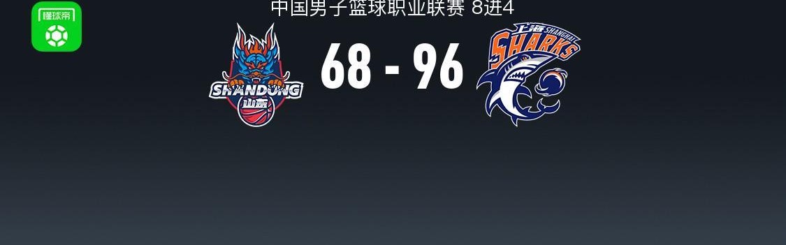 足球新闻-上海96-68大胜山东2-0晋级4强，洛夫顿20+9，陈林坚21分